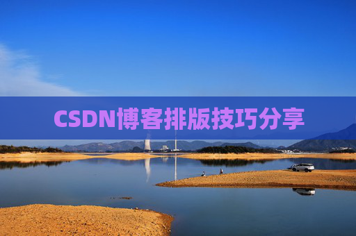 CSDN博客排版技巧分享